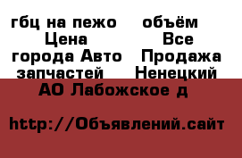 гбц на пежо307 объём1,6 › Цена ­ 10 000 - Все города Авто » Продажа запчастей   . Ненецкий АО,Лабожское д.